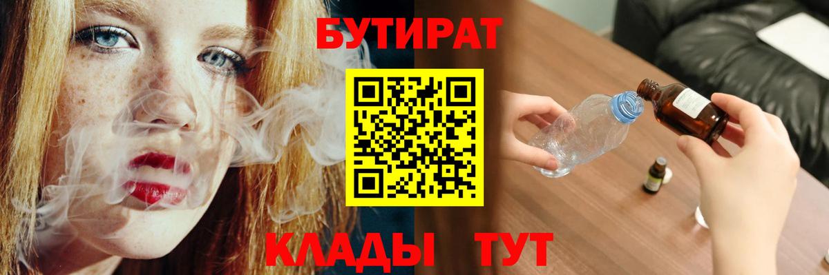 БУТИРАТ  Вход с VPN  Уссурийск  Бутират 99% 